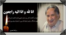 استاد علوی، چهره ماندگارو دانشمند بزرگ ادبیات فارسی درگذشت