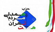 فعالیت حزب «همدلی مردم تهران» از استانی به سراسری تغییر کرد