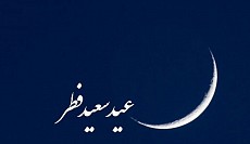 افغانستان امروز را عید فطر اعلام کرد 