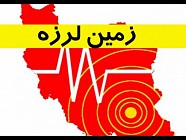 زمین لرزه 4.5 ریشتری غرب ایران را لرزاند