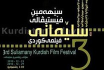 نمایش ویژه فیلمهای ایرانی در سومین جشنواره فیلم سلیمانیه