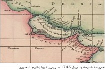 300-летняя карта, опубликованная в Дубае, содержит название   «Персидский залив»   